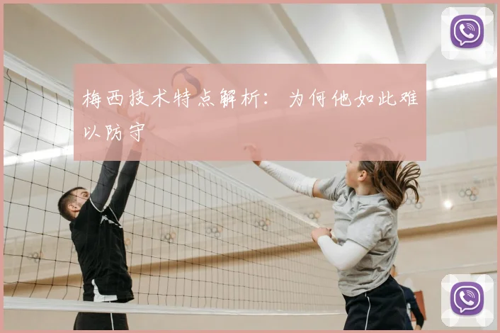 梅西技术特点解析：为何他如此难以防守