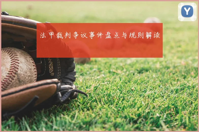 法甲裁判争议事件盘点与规则解读