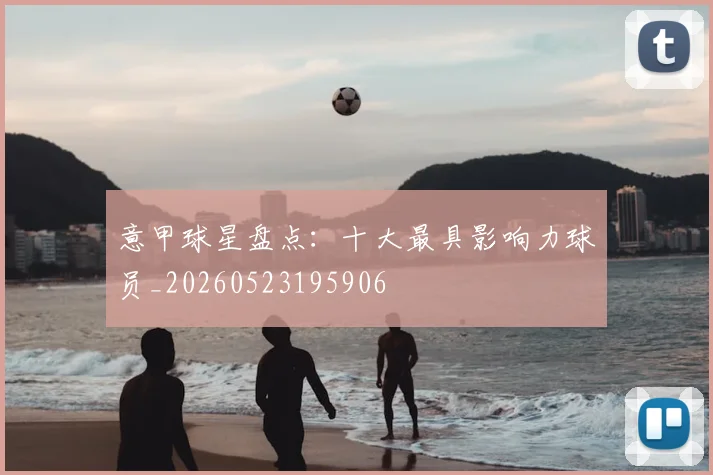 意甲球星盘点：十大最具影响力球员_20260523195906