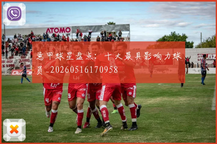 意甲球星盘点:十大最具影响力球员_20260516170958