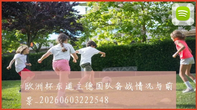 欧洲杯东道主德国队备战情况与前景_20260603222548