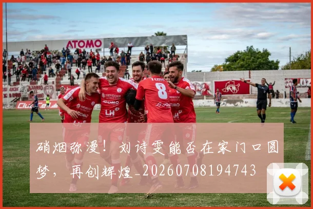硝烟弥漫！刘诗雯能否在家门口圆梦，再创辉煌_20260708194743