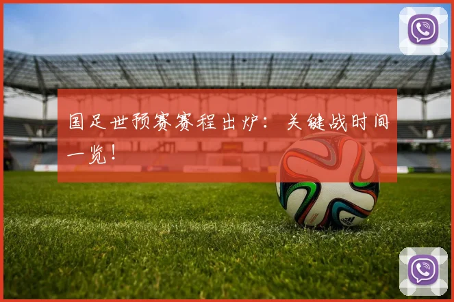 国足世预赛赛程出炉：关键战时间一览！