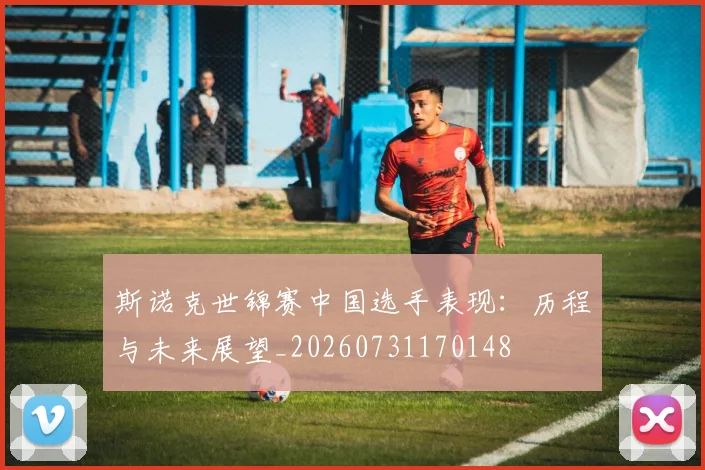 斯诺克世锦赛中国选手表现：历程与未来展望_20260731170148