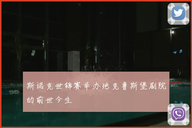 斯诺克世锦赛举办地克鲁斯堡剧院的前世今生