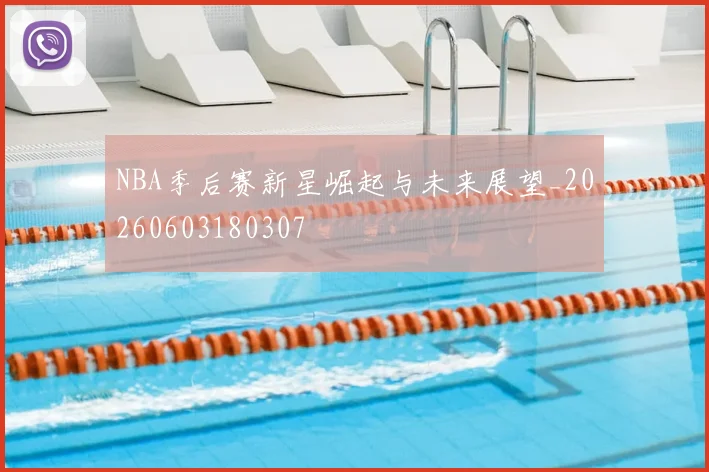NBA季后赛新星崛起与未来展望_20260603180307