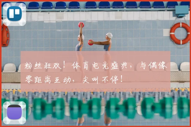 粉丝狂欢！体育电竞盛典，与偶像零距离互动，尖叫不停！