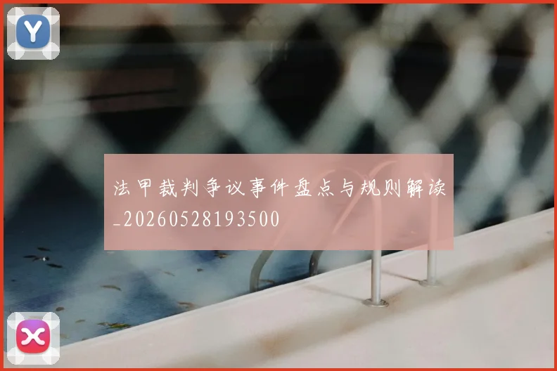 法甲裁判争议事件盘点与规则解读_20260528193500