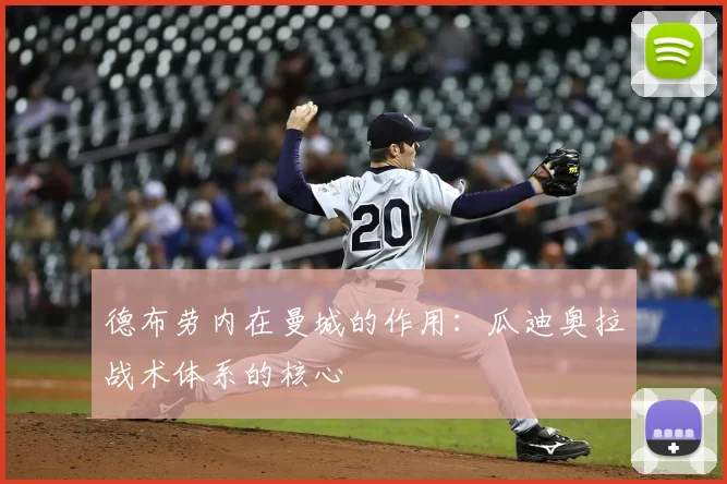 德布劳内在曼城的作用：瓜迪奥拉战术体系的核心
