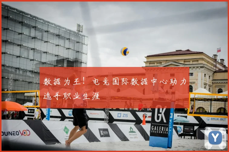 数据为王！电竞国际数据中心助力选手职业生涯