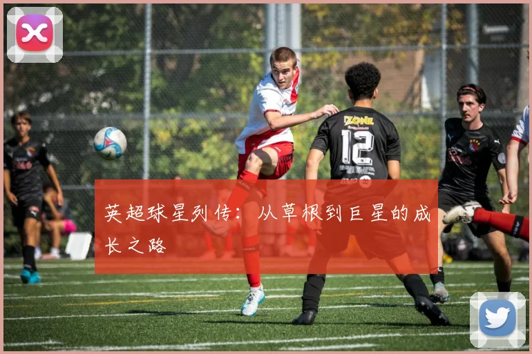 英超球星列传：从草根到巨星的成长之路