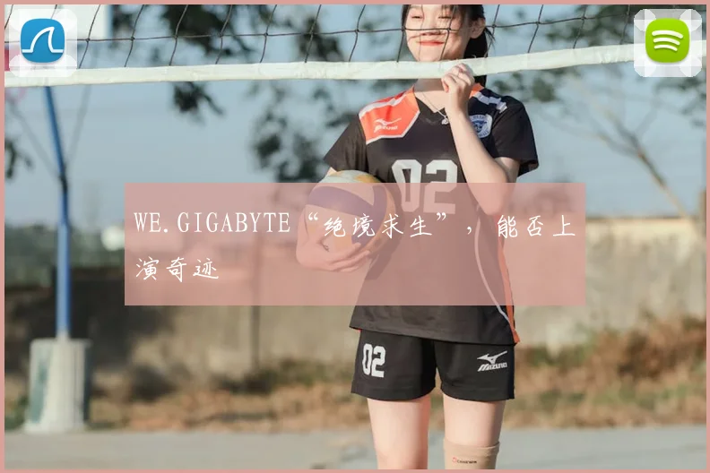 WE.GIGABYTE“绝境求生”，能否上演奇迹
