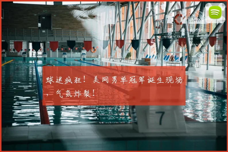球迷疯狂！美网男单冠军诞生现场，气氛炸裂！