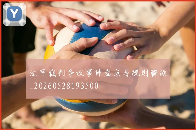 法甲裁判争议事件盘点与规则解读_20260528193500