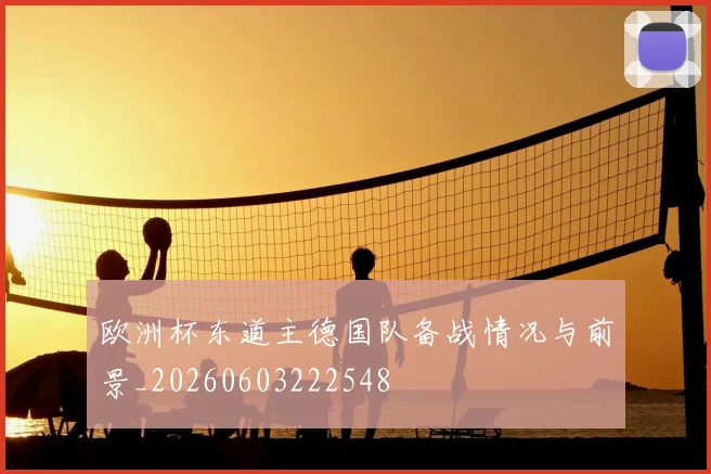 欧洲杯东道主德国队备战情况与前景_20260603222548