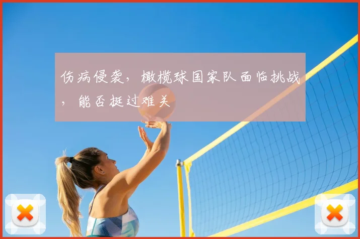 伤病侵袭,橄榄球国家队面临挑战,能否挺过难关