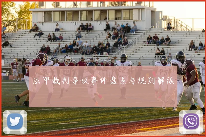 法甲裁判争议事件盘点与规则解读