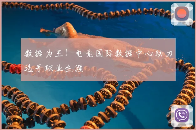 数据为王！电竞国际数据中心助力选手职业生涯
