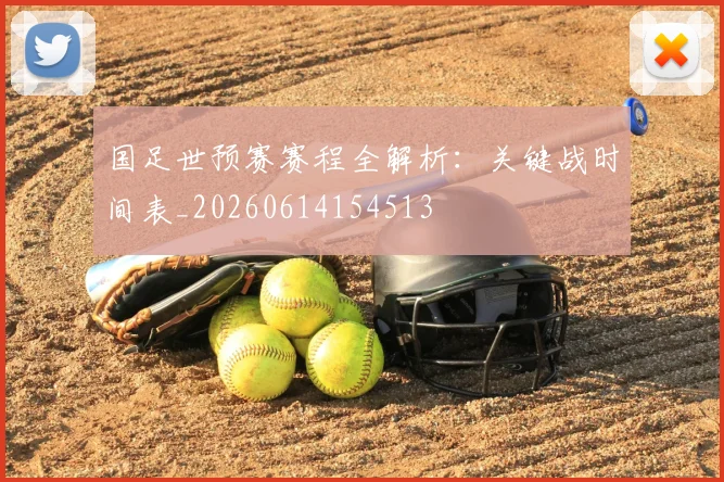 国足世预赛赛程全解析：关键战时间表_20260614154513