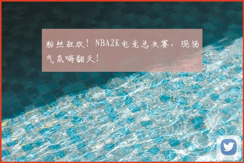 粉丝狂欢!NBA2K电竞总决赛,现场气氛嗨翻天!