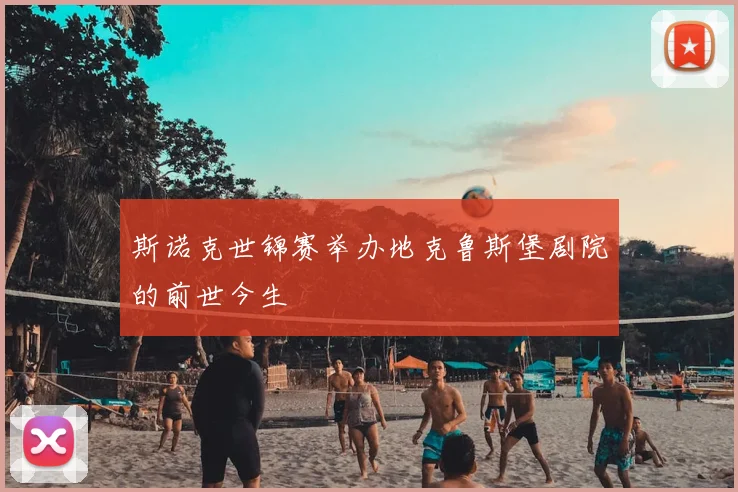 斯诺克世锦赛举办地克鲁斯堡剧院的前世今生