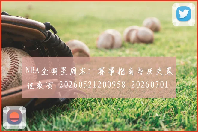 NBA全明星周末：赛事指南与历史最佳表演_20260521200958_20260701215409_20260714205606