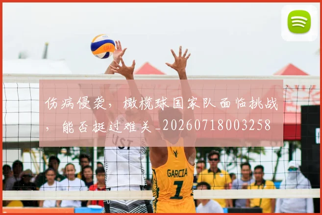 伤病侵袭,橄榄球国家队面临挑战,能否挺过难关_20260718003258