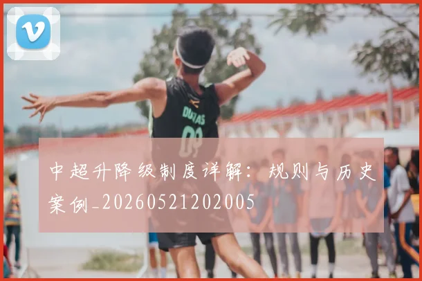 中超升降级制度详解：规则与历史案例_20260521202005