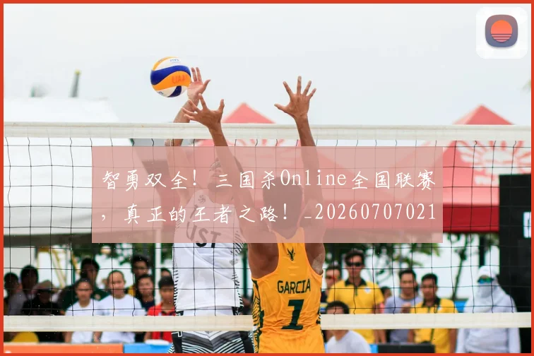 智勇双全！三国杀Online全国联赛，真正的王者之路！_20260707021204