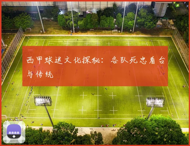 西甲球迷文化探秘:各队死忠看台与传统