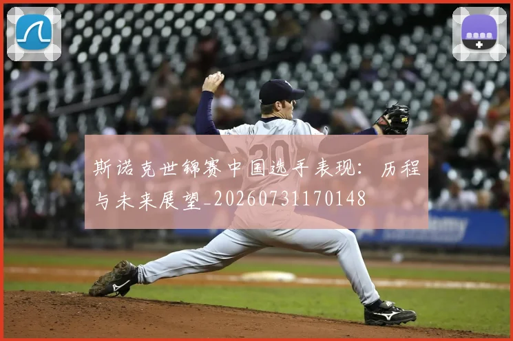 斯诺克世锦赛中国选手表现：历程与未来展望_20260731170148