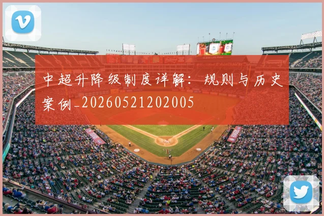 中超升降级制度详解：规则与历史案例_20260521202005