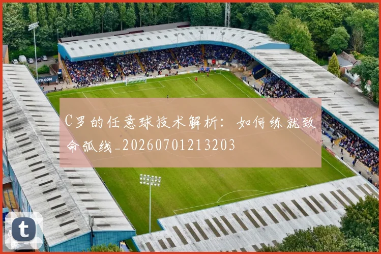 C罗的任意球技术解析:如何练就致命弧线_20260701213203